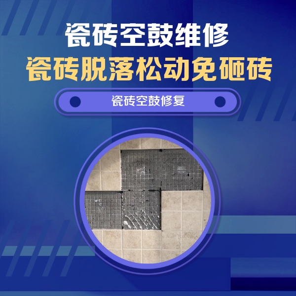 双台子瓷砖空鼓维修公司分享卫生间墙面瓷砖空鼓面积较大时，如何进行注浆修补？