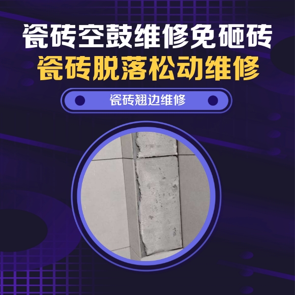 双台子瓷砖空鼓维修公司分享主卧的瓷砖空鼓维修方法