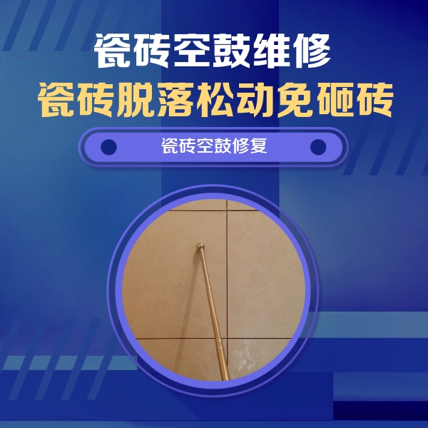 双台子瓷砖空鼓维修公司分享如何判断瓷砖空鼓的面积？