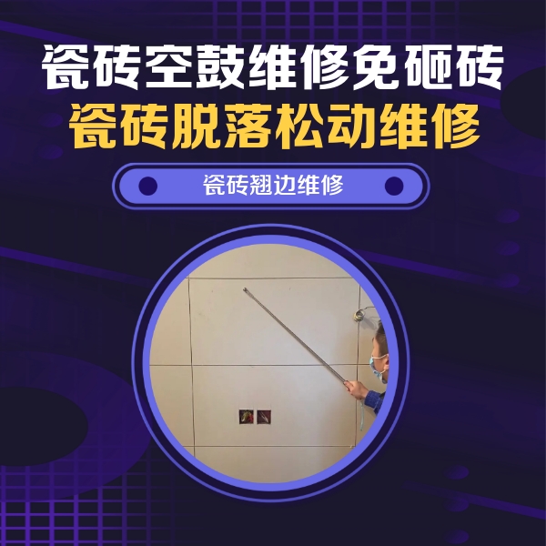 双台子瓷砖空鼓维修公司分享瓷砖空鼓面积较大时，除了注浆修补还有哪些维修方法？