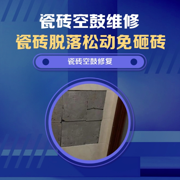 双台子瓷砖空鼓维修公司分享砖缝注浆修补空鼓的注意事项有哪些？
