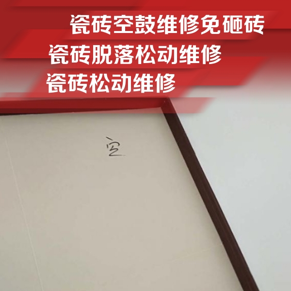 双台子瓷砖空鼓维修公司分享卫生间墙面瓷砖空鼓