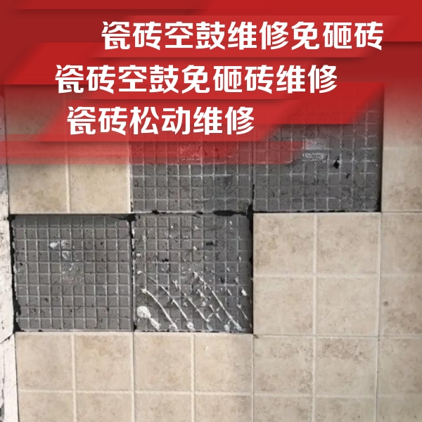 双台子瓷砖空鼓维修公司分享地砖空鼓维修的知识