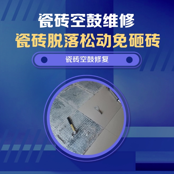 双台子瓷砖空鼓维修公司分享瓷砖松动维修的方法
