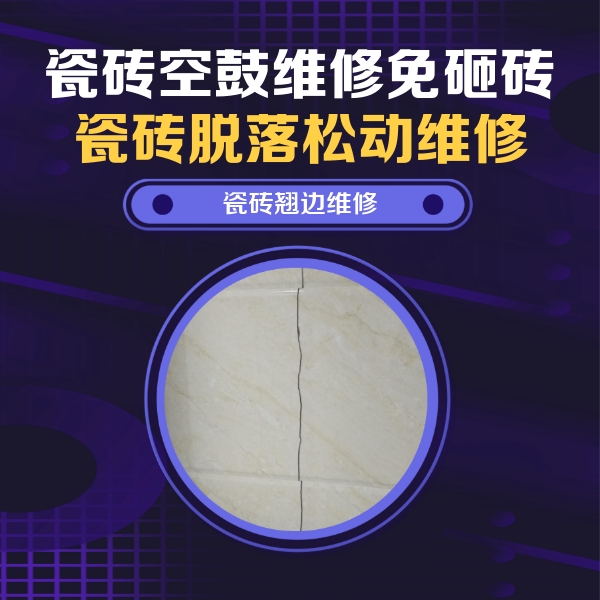 双台子瓷砖空鼓维修公司分享砖缝注浆修补空鼓的具体操作步骤是什么