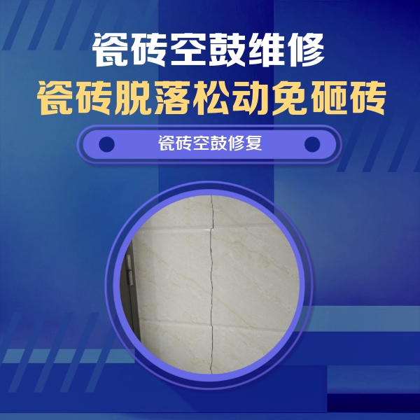 双台子瓷砖空鼓维修公司分享瓷砖空鼓面积较大时，除了注浆修补还有哪些维修方法？